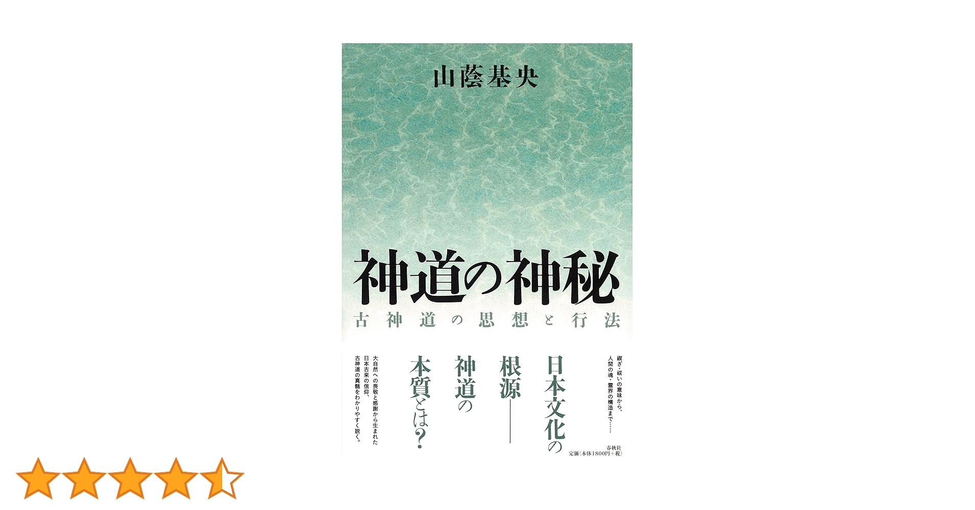 古神道・神道の謎 古神道・神道の謎 (別冊歴史読本 53)/新人物往来社 : ブック